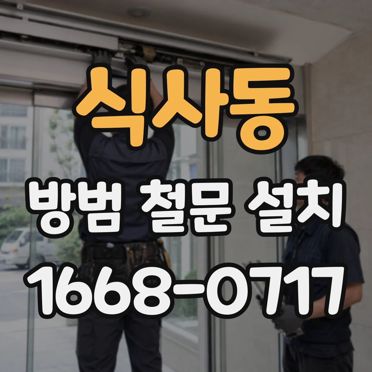 식사동 방범 철문 설치