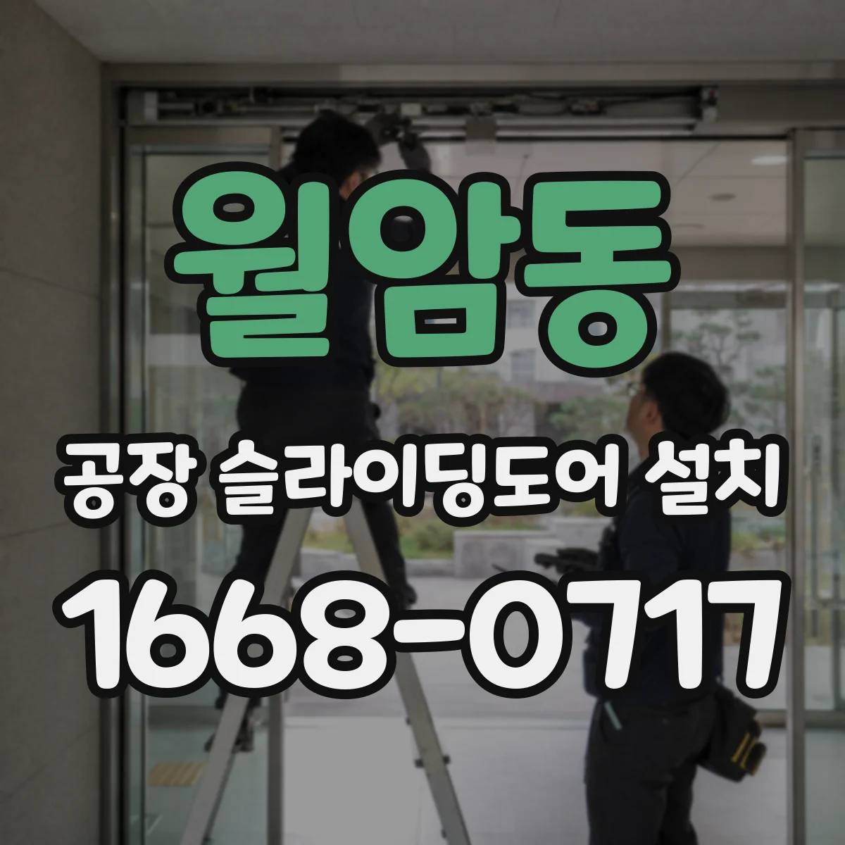 월암동 공장 슬라이딩도어 설치