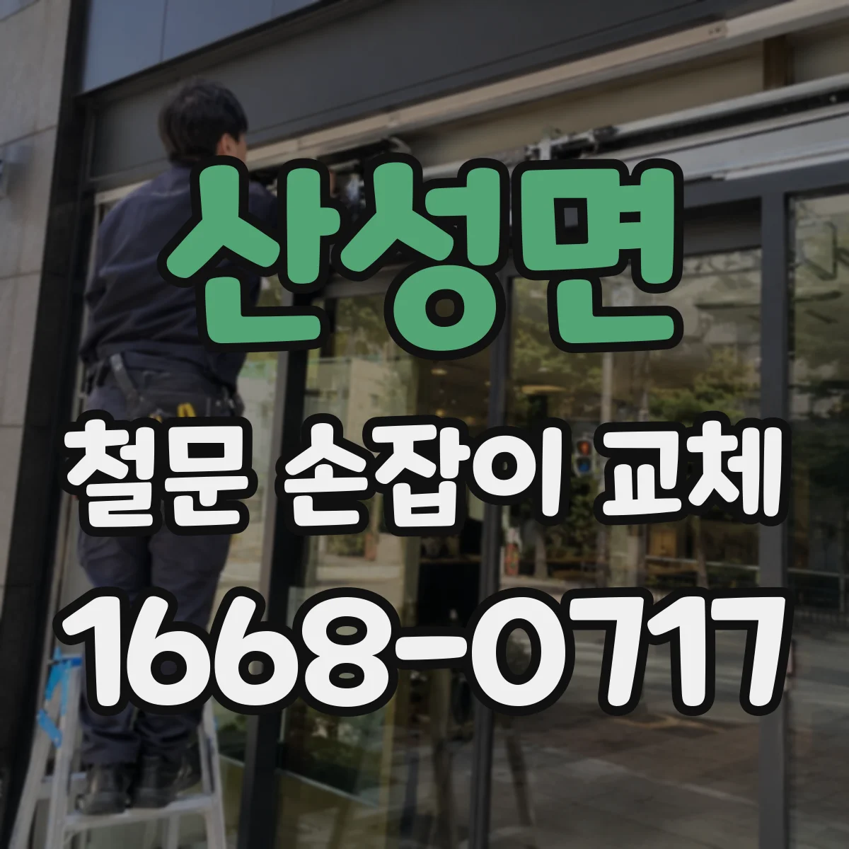 산성면 철문 손잡이 교체