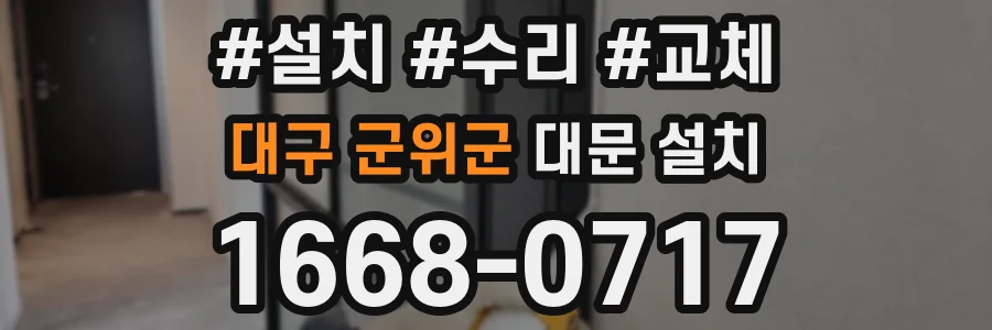 대구 군위군 대문 설치