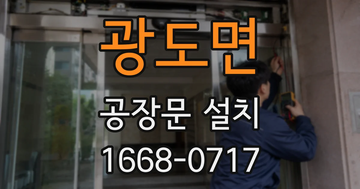 광도면 공장문 설치