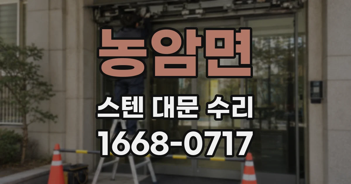 농암면 스텐 대문 수리