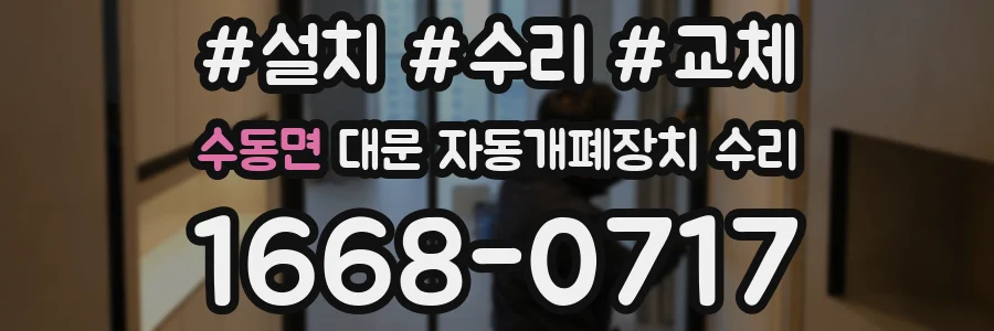 수동면 대문 자동개폐장치 수리