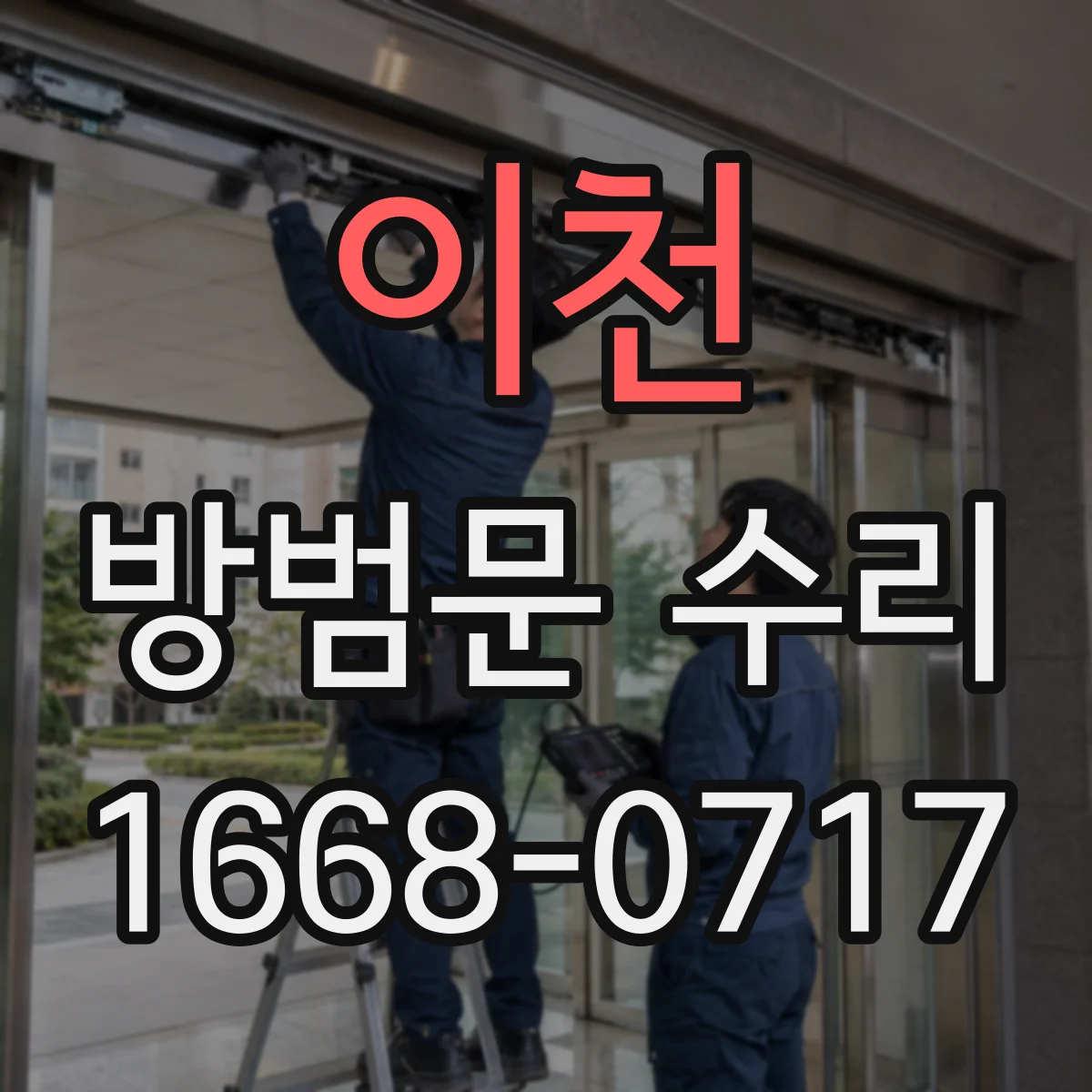 이천 방범문 수리 손잡이를 돌릴 때 걸리는 느낌, 어디서 생길까