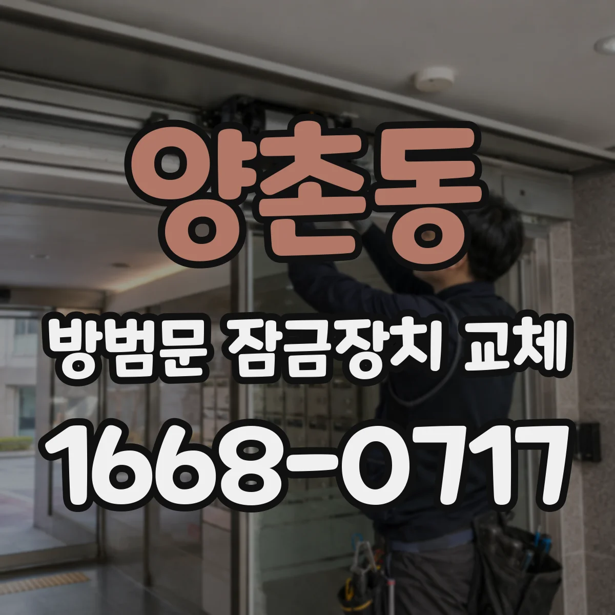 양촌동 방범문 잠금장치 교체