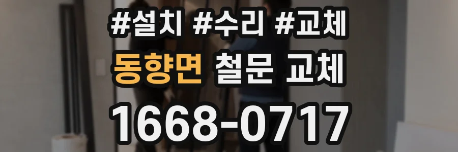 동향면 철문 교체