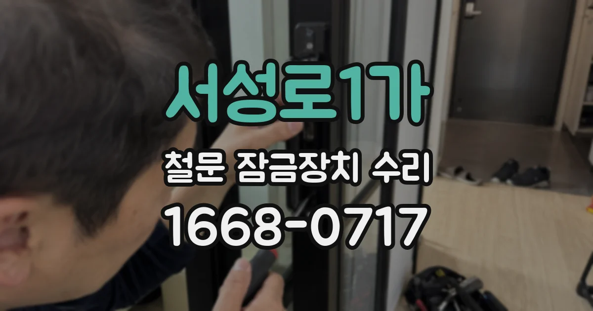 서성로1가 철문 잠금장치 수리