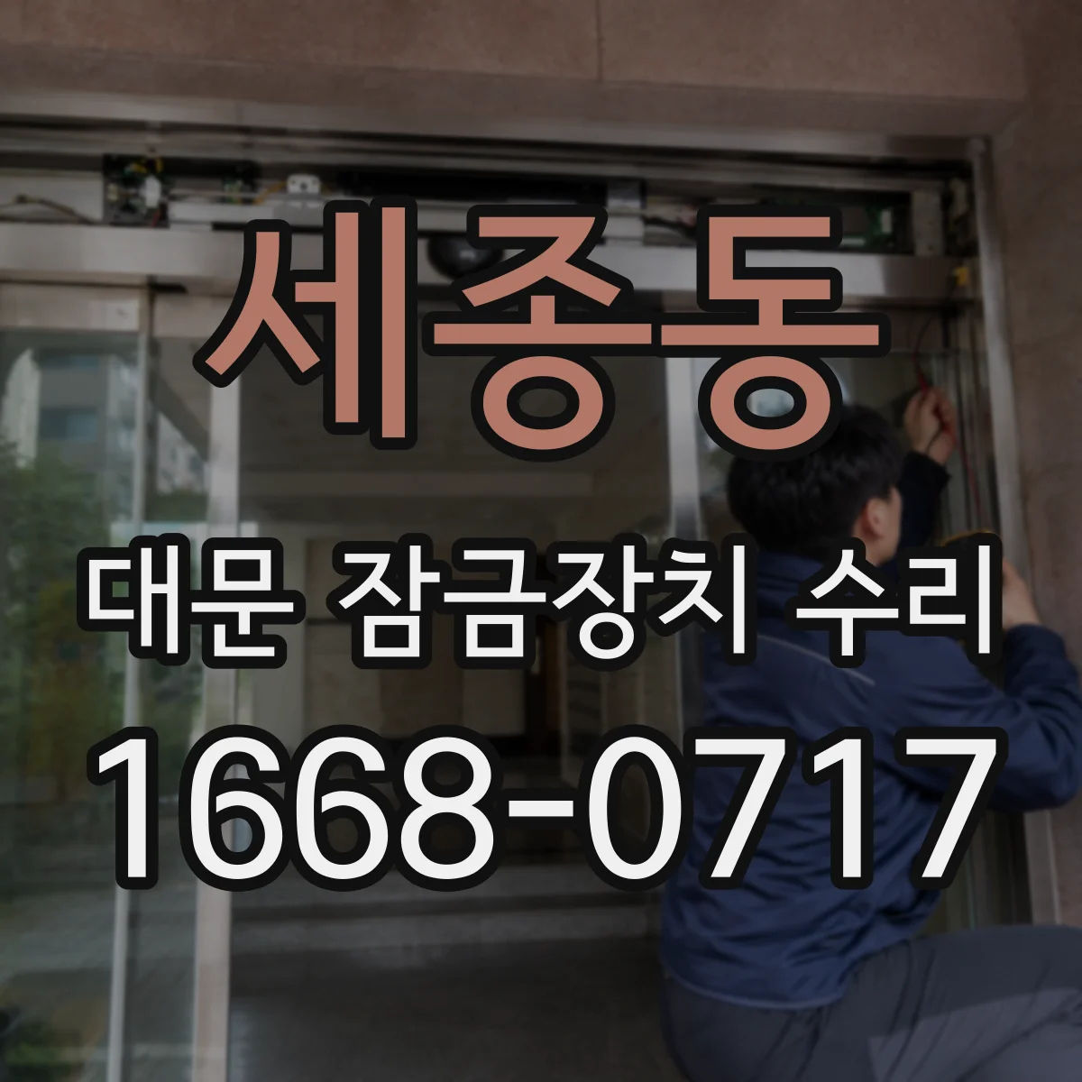 세종동 대문 잠금장치 수리