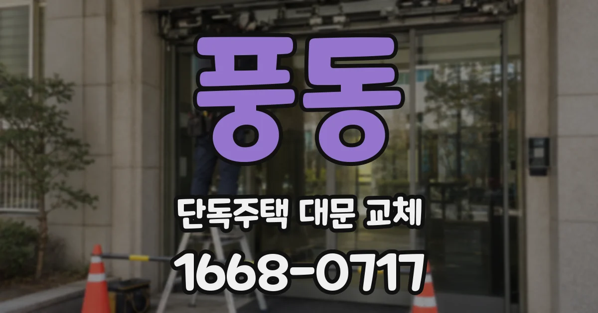 풍동 단독주택 대문 교체