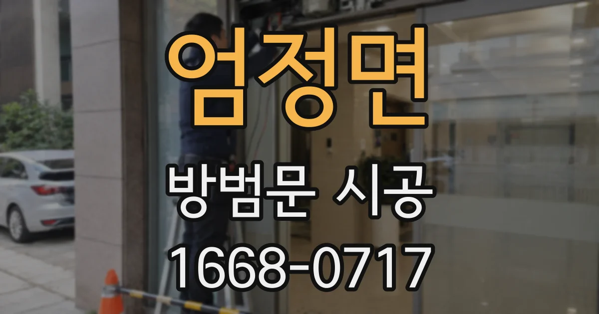 엄정면 방범문 시공