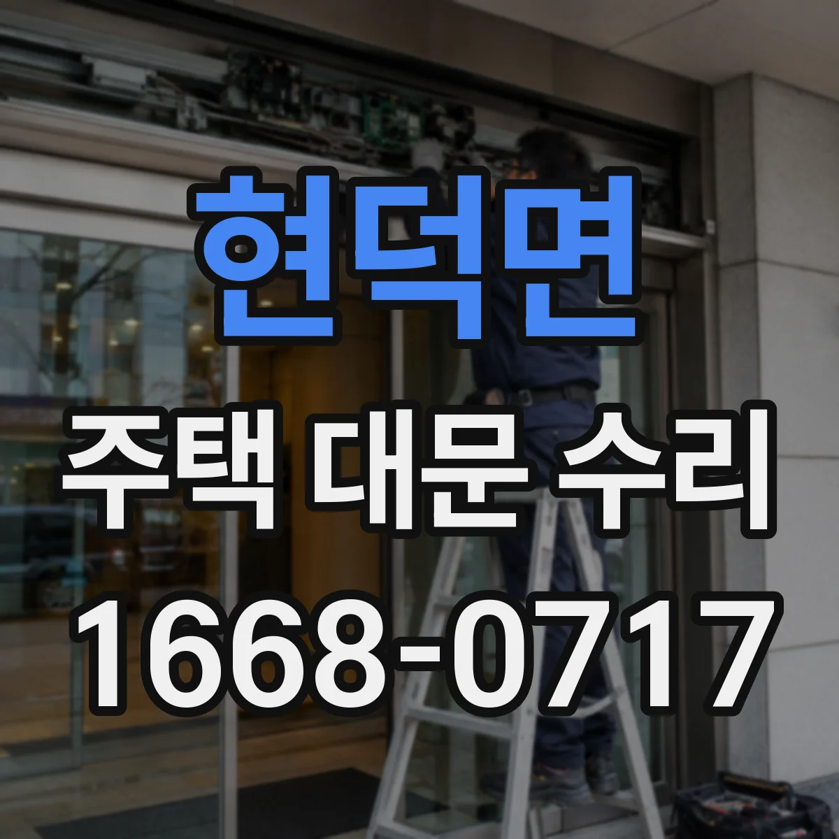 현덕면 주택 대문 수리