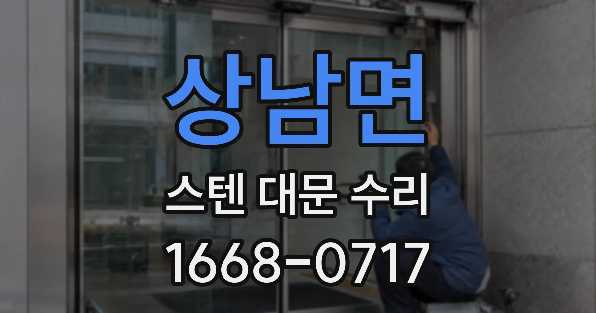 상남면 스텐 대문 수리