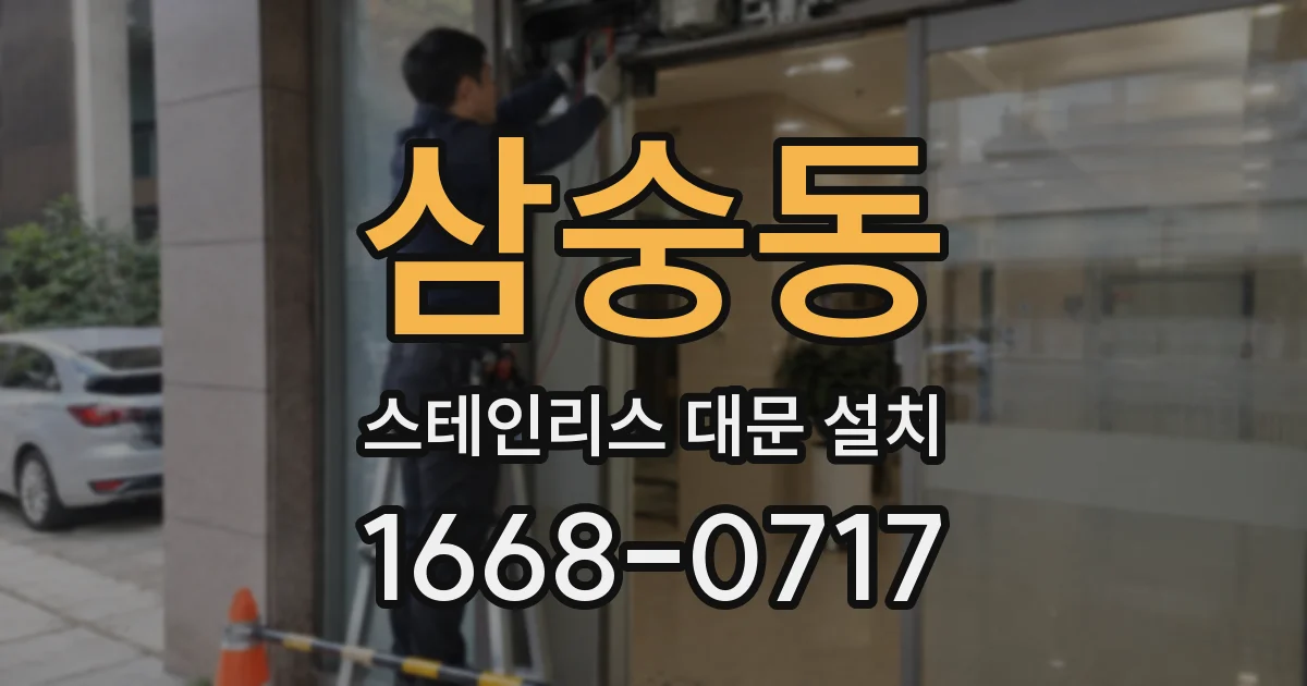 삼숭동 스테인리스 대문 설치