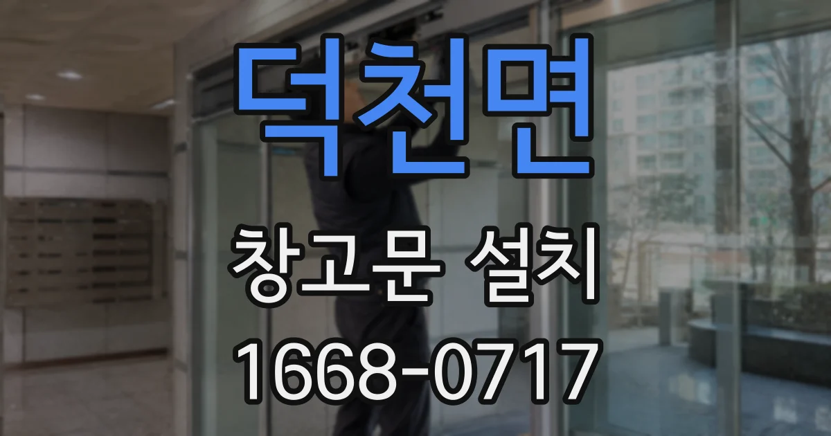 덕천면 창고문 설치
