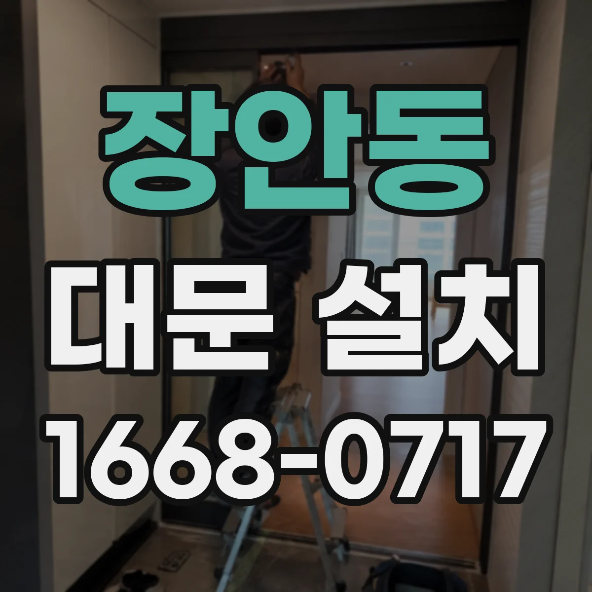 장안동 대문 설치