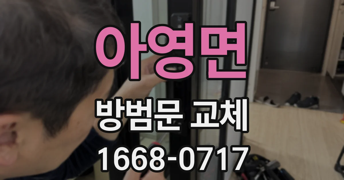 아영면 방범문 교체