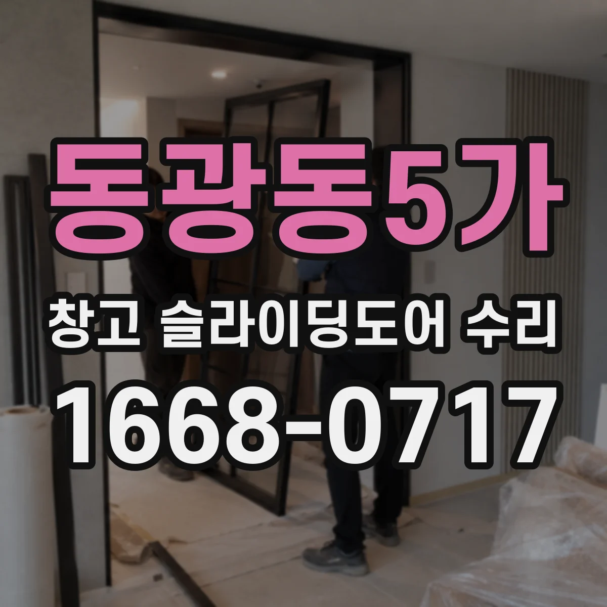 동광동5가 창고 슬라이딩도어 수리