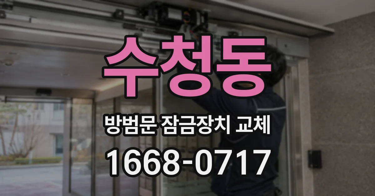 수청동 방범문 잠금장치 교체