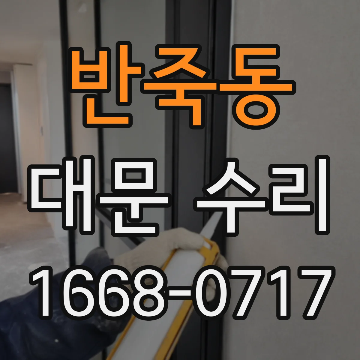 반죽동 대문 수리