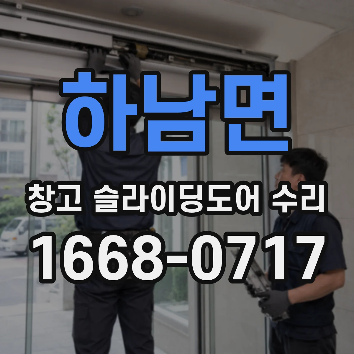 하남면 창고 슬라이딩도어 수리