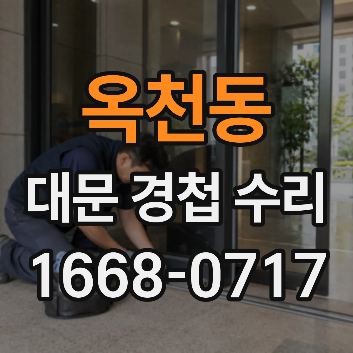 옥천동 대문 경첩 수리