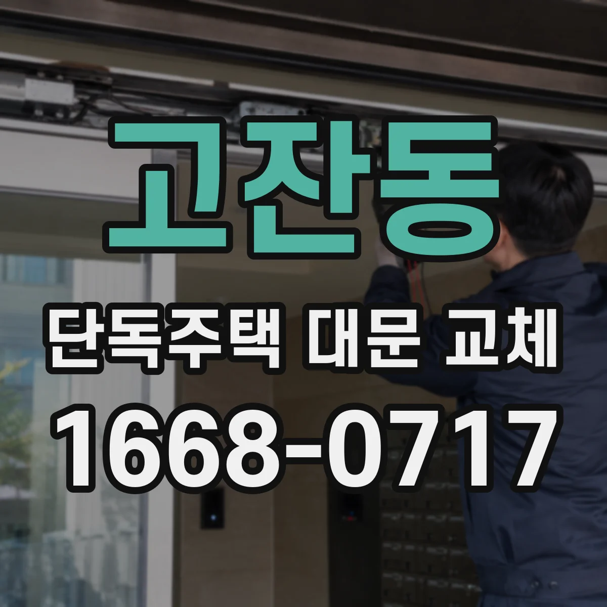 고잔동 단독주택 대문 교체