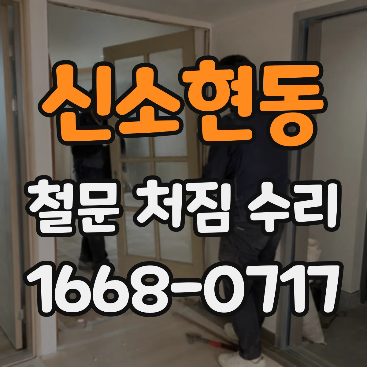 신소현동 철문 처짐 수리