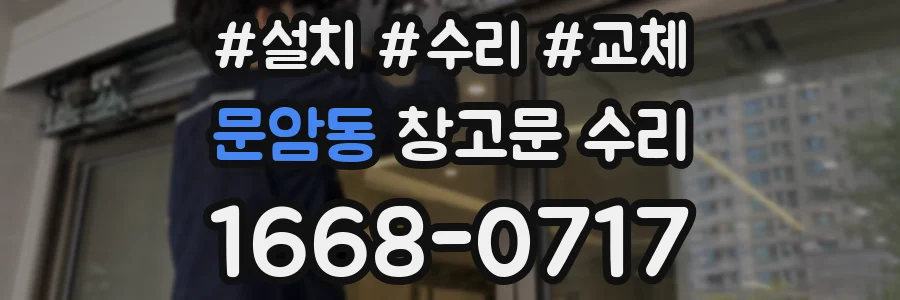 문암동 창고문 수리