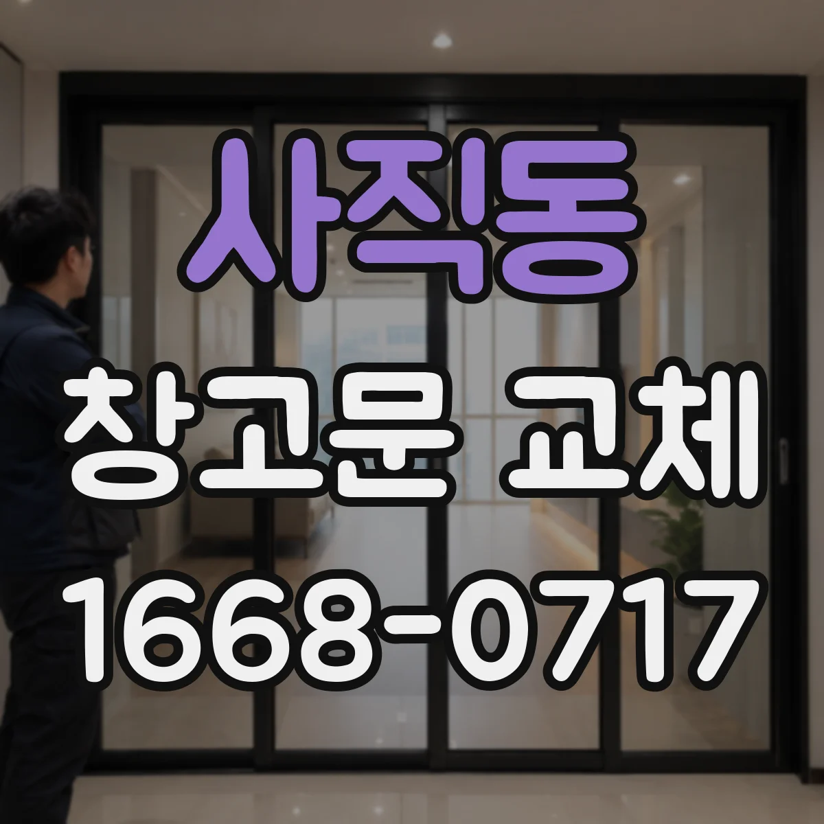 사직동 창고문 교체