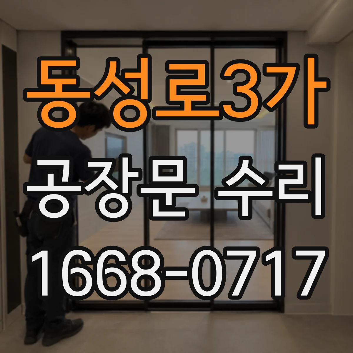 동성로3가 공장문 수리
