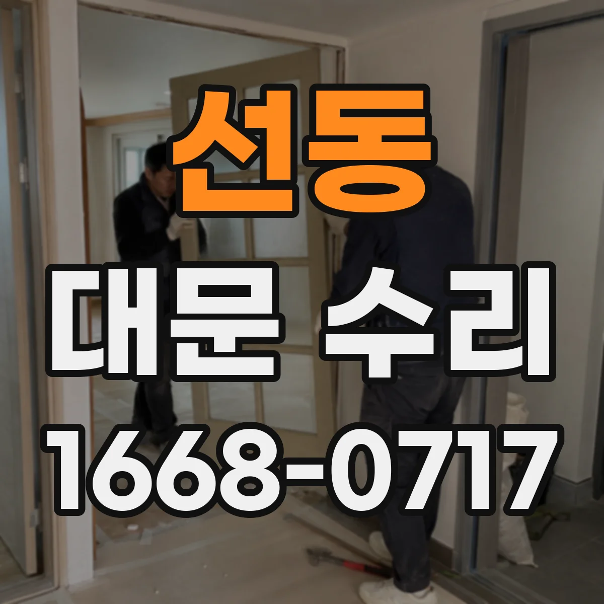 선동 대문 수리