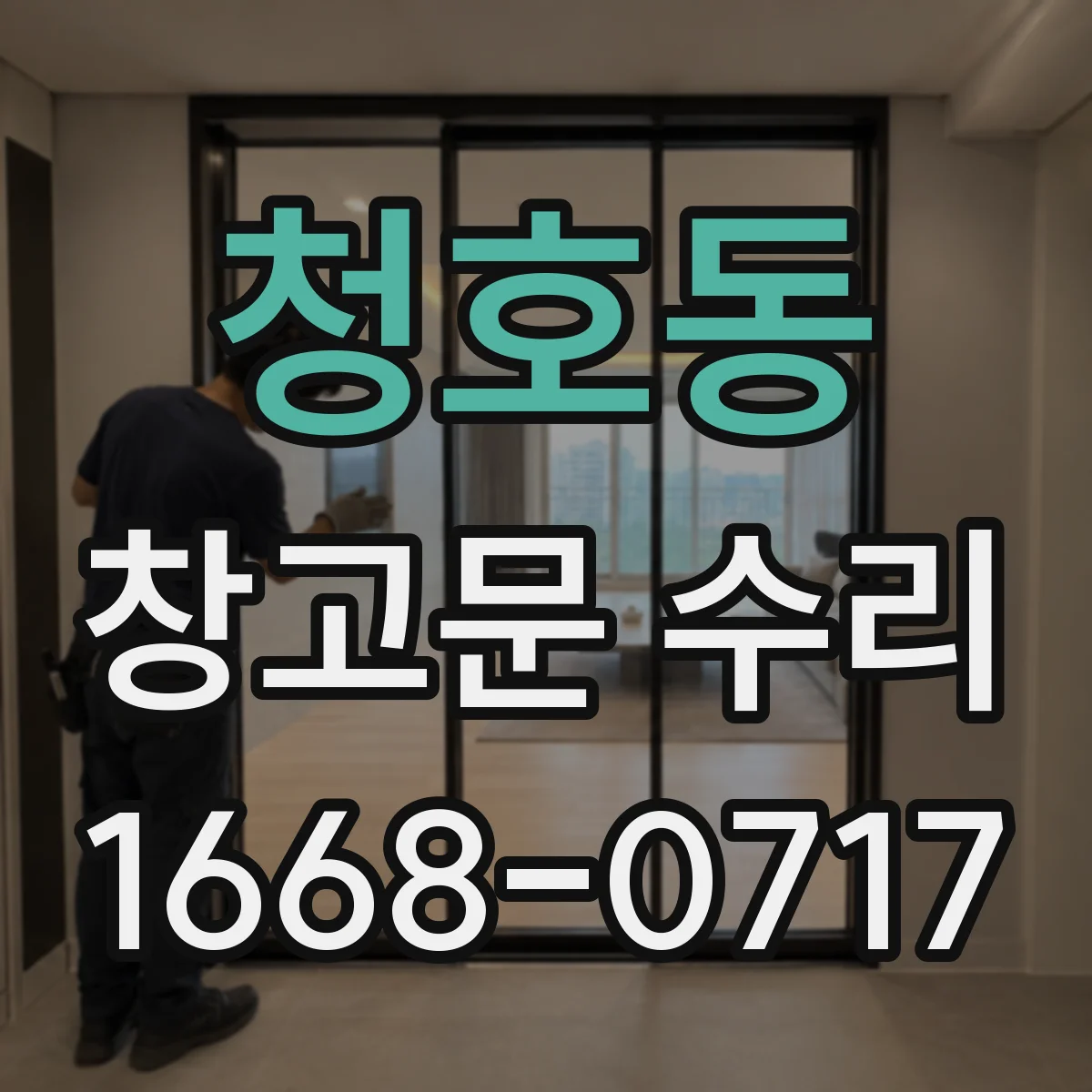 청호동 창고문 수리
