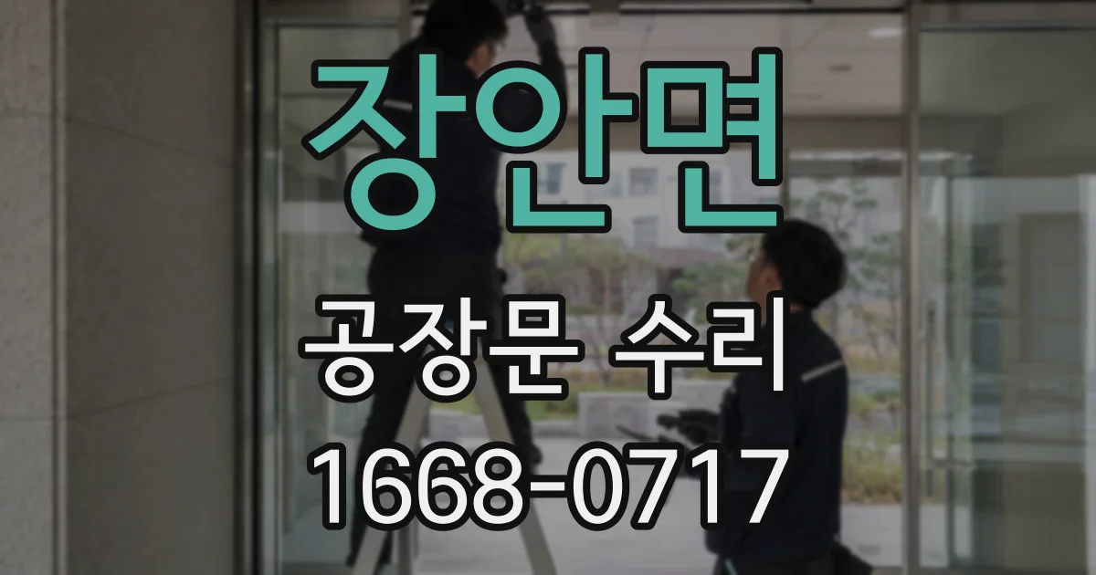 장안면 공장문 수리