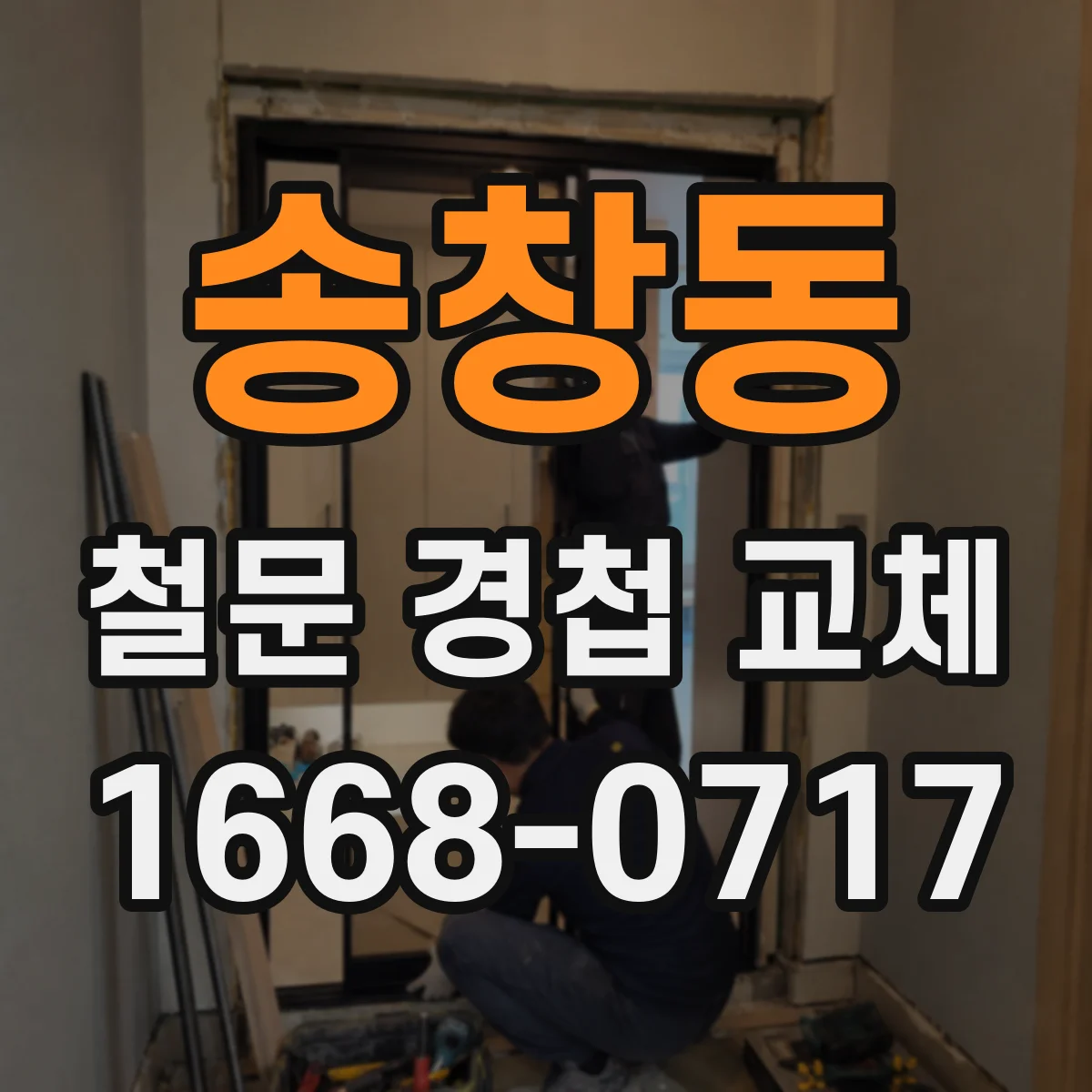 송창동 철문 경첩 교체