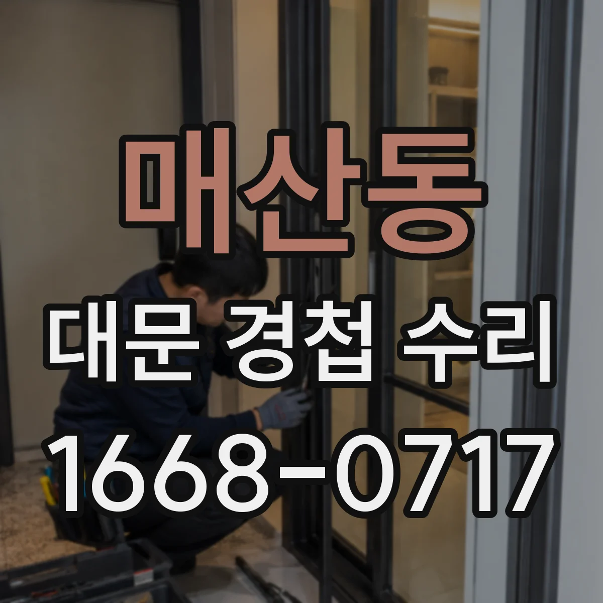 매산동 대문 경첩 수리