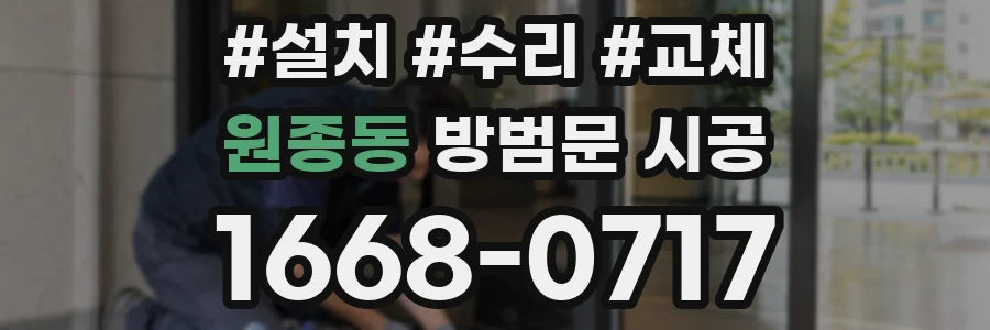원종동 방범문 시공