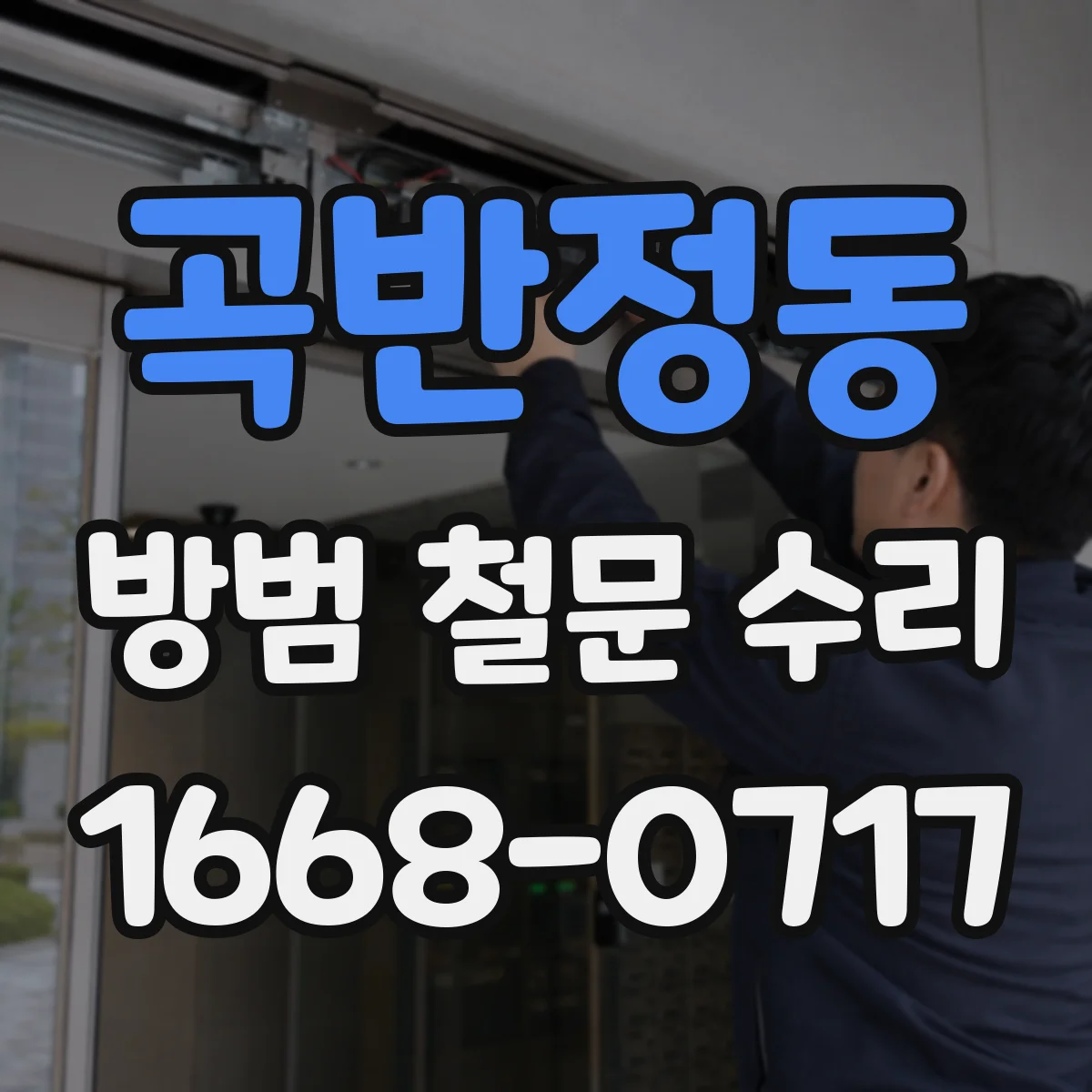곡반정동 방범 철문 수리