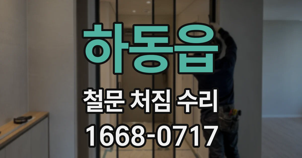 하동읍 철문 처짐 수리