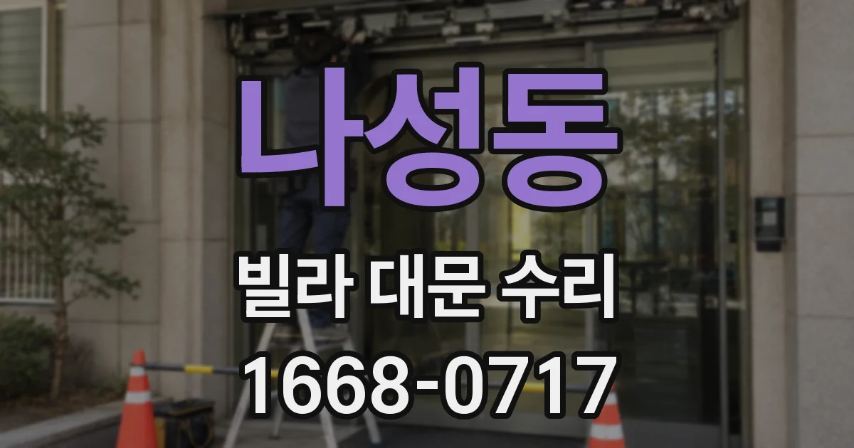 나성동 빌라 대문 수리