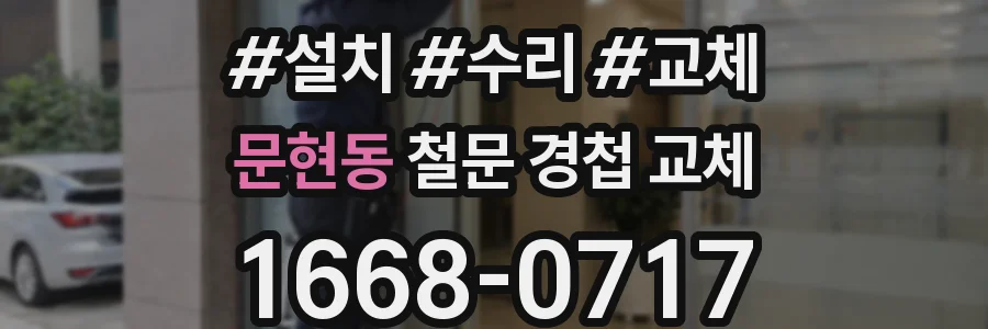 문현동 철문 경첩 교체