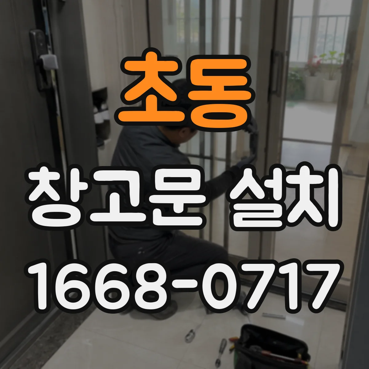 초동 창고문 설치