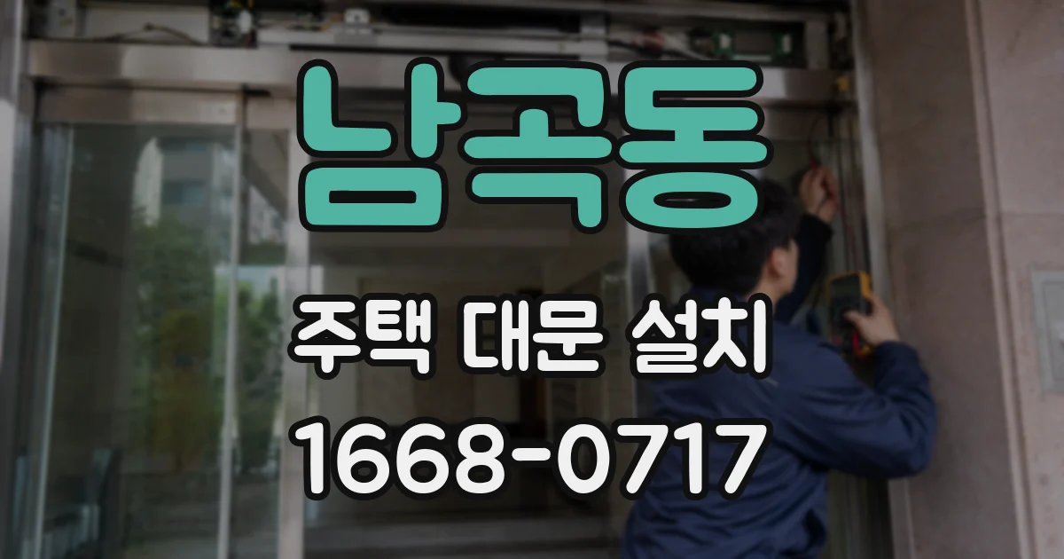 남곡동 주택 대문 설치