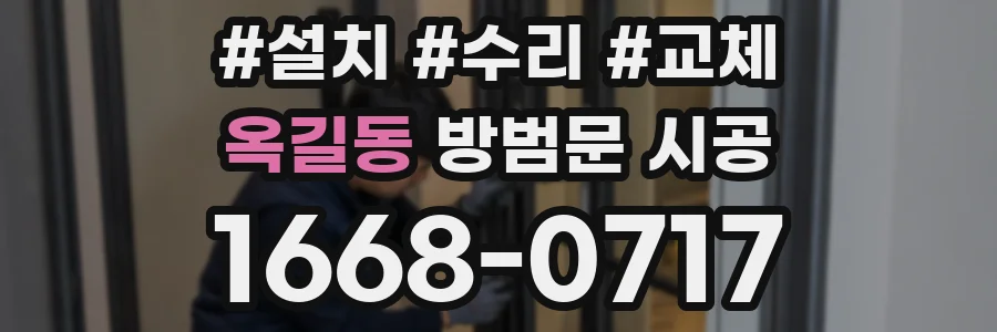 옥길동 방범문 시공
