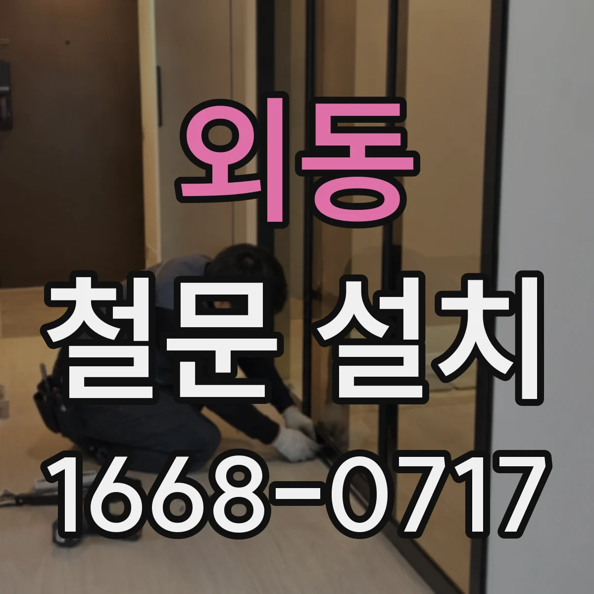 외동 철문 설치