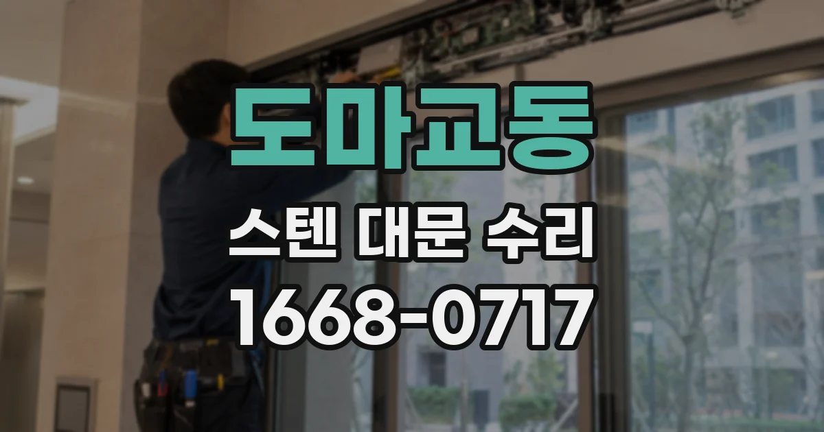 도마교동 스텐 대문 수리