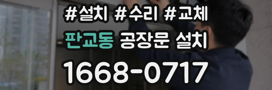 판교동 공장문 설치