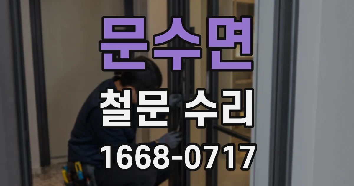 문수면 철문 수리