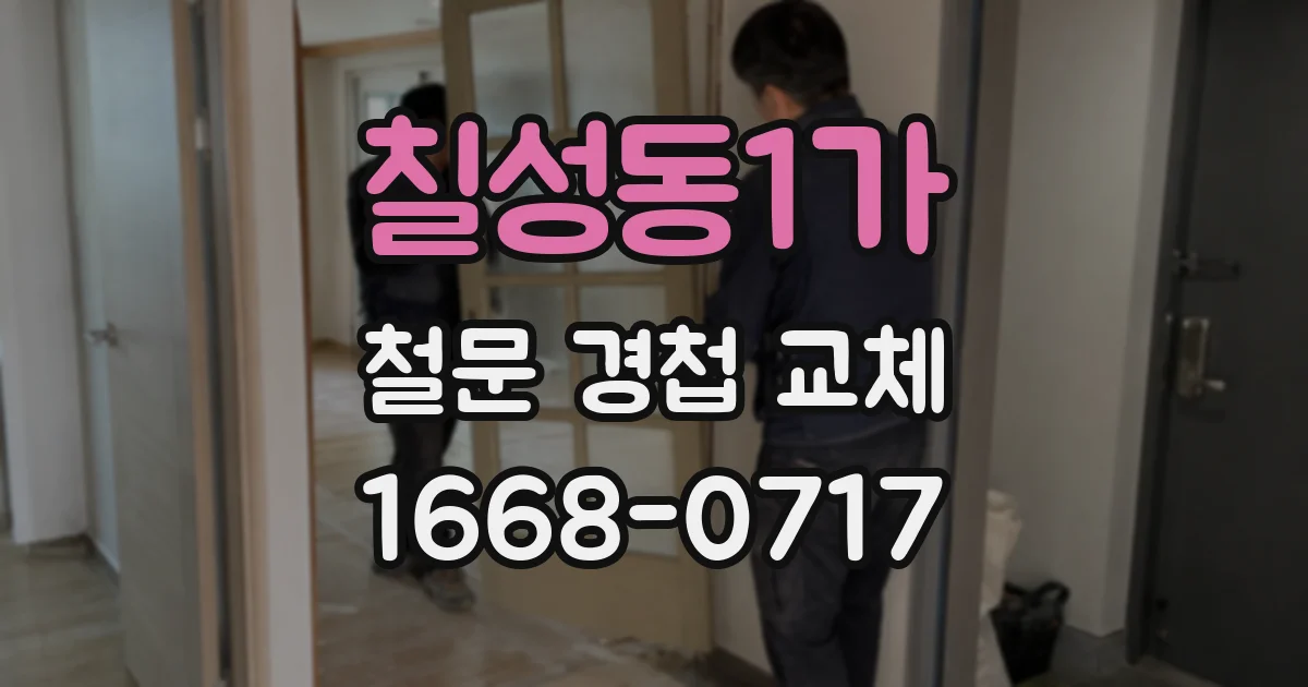 칠성동1가 철문 경첩 교체