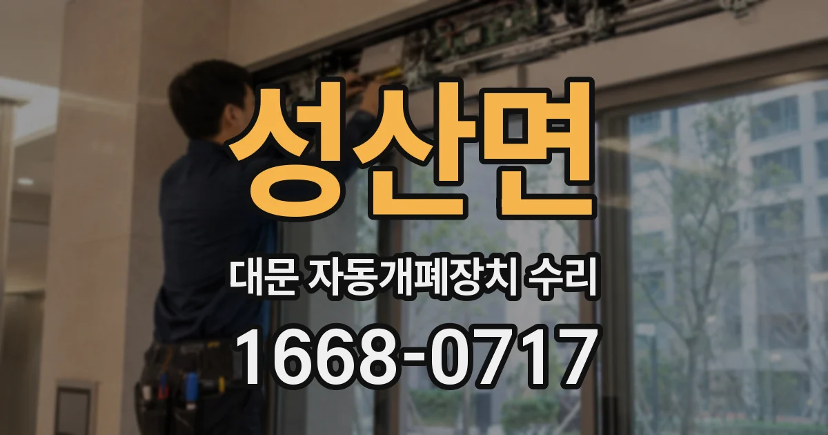 성산면 대문 자동개폐장치 수리