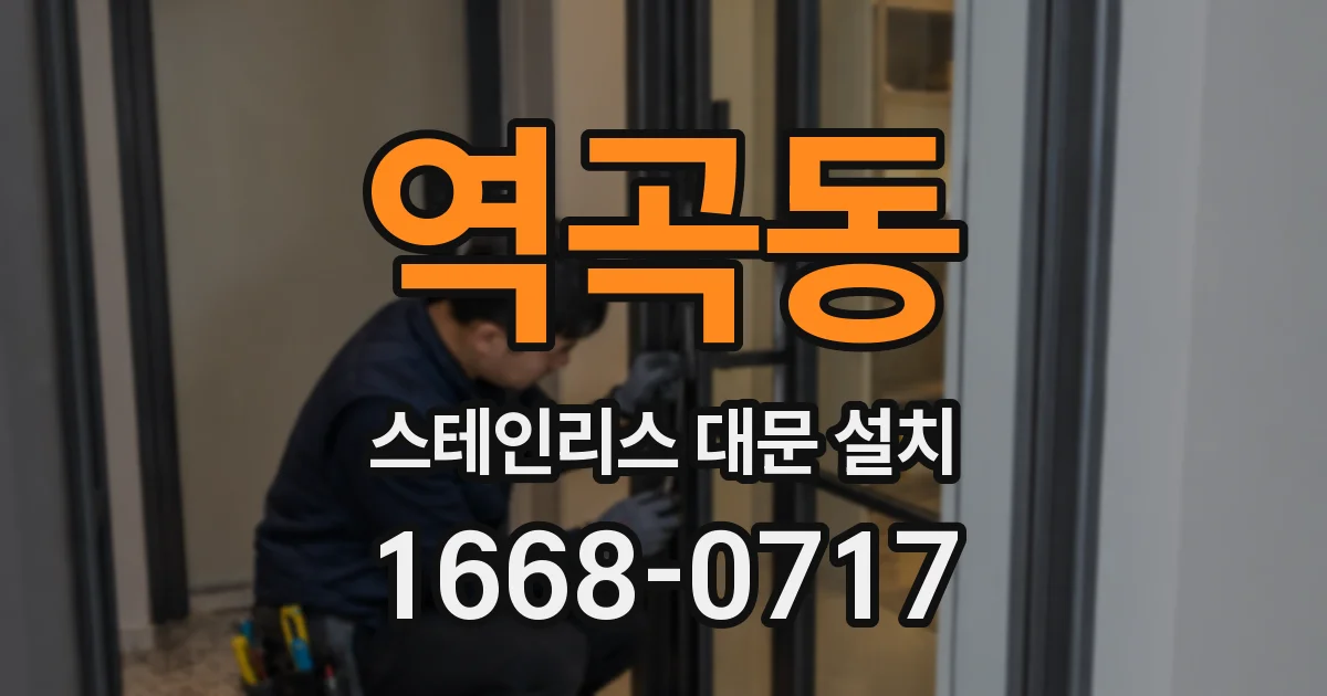 역곡동 스테인리스 대문 설치